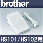 【NEW!!】ブラザーミシン HS101/HS102専用『フットコントローラー』FC32291　【Model T】HS-101/HS-102FC322-91