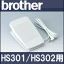 NEW!!ブラザーミシン HS301/HS302専用『フットコントローラー』FC32291 【Model T】HS-301/HS-302【あす楽対応】FC322-91