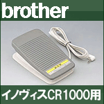 ブラザー 家庭用ミシン イノヴィスCR1000用フットコントローラー【FC31091】EMV41シリーズModel:P