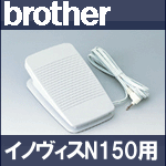 NEW!!ブラザーミシン イノヴィスN150専用『フットコントローラー』FC32291　【Model T】Innov'isN-150【あす楽対応】FC322-91従来モデルPを改良で耐久性UP！