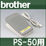 ブラザー 家庭用ミシン PS-50用フットコントローラー【FC31091】PS50/ELU51シリーズ【あす楽対応】Model:P【専用オプションパーツ】