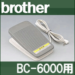 ブラザー 家庭用ミシン BC-6000用フットコントローラー【FC31091】BC6000/CPS52シリーズ【あす楽対応】Model:P【専用オプションパーツ】