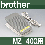 ブラザー 家庭用ミシン MZ-400用フットコントローラー【FC31091】MZ400/CPS50シリーズModel:P