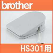 ブラザーミシン HS301用コードリール付き「フットコントローラー」(MODEL：S)【FC32191】モデル:S