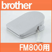 【送料￥630】 ブラザーミシン FM800用コードリール付き「フットコントローラー」(MODEL：S)【FC32191】モデル:S