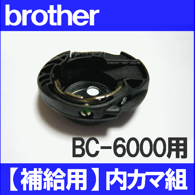 ブラザー 家庭用ミシン BC-6000用内かま組【補給部品】内釜組 内カマCPS52シリーズ