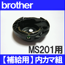 ブラザー 家庭用ミシン MS201用内かま組【補給部品】内釜組 内カマ MS-201CPS42シリーズ