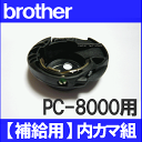 【ネコポス対応】ブラザー 家庭用ミシン PC-8000用内かま組【補給部品】内釜組 内カマCPS54シリーズボビンケース