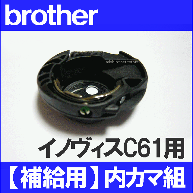 ブラザー 家庭用ミシン イノヴィスC61用内かま組【補給部品】内釜組 内カマCPS05シリーズ【メール便￥160定形外￥120〜可】【交換用補給パーツ】