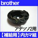 【ネコポス対応】ブラザー 家庭用ミシンアデッソ2用内かま組【補給部品】内釜組 内カマCPS72シリーズボビンケース