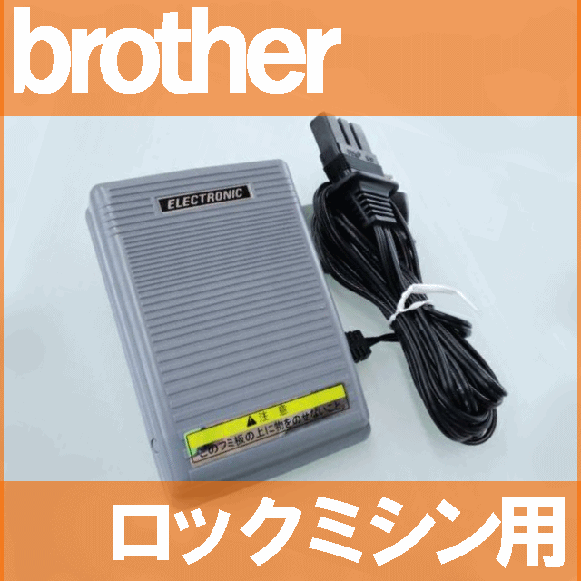 【送料￥630】 ブラザーミシンロックミシン専用『フットコントローラー』【補給部品】【FC30404】【KD-1902】【3穴タイプ】