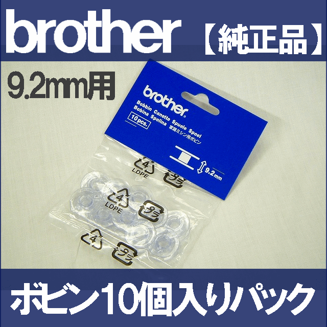 ブラザーミシン用 【メーカー純正品】『ボビン10個入りパック』（高さ9.2mm用）【B102】【2sp_120720_b】