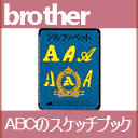 【送料¥648】ブラザーミシン刺しゅうカード 「ABCのスケ...
