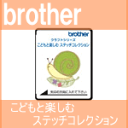 【メール便¥164可】ブラザーミシン刺しゅうカード「こどもと楽しむステッチコレクション」ECD084