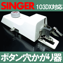 SINGERシンガー職業用ミシン103DX対応品(ブラザー製)『ボタン穴かがり器B-6(TA用)』シンガー直線ミシン【ボタンホーラー/ボタンホール】【あす楽対応】シンガーミシンB6-TAb6ta【RCP】