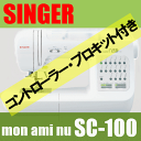 【プロキット(オプション7点)】プレゼント!シンガーミシン SC-100+フットコントローラー+さらに!【あす楽対応】【smtb-kd】【ミシン本体】【RCP】【02P13Dec14】