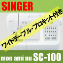 独自の本物5年保証・送料無料【プロキット(オプション7点)】プレゼント!シンガーミシン SC-100+専用大型テーブル!さらに・・・【あす楽対応】【smtb-kd】【RCP】【ミシン本体】【02P13Dec14】