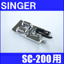 【メーカー純正品】シンガーミシン SC-200専用【補給部品】『縁かがり押え(ふちかがり押さえ)』SINGER SC200用 モナミヌウプラス 【P/N :HP302442】