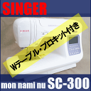 送料無料【プロキット(オプション7点)】プレゼント!シンガーミシン SC-300+専用大型テーブル+ さらに・・・mon ami nu α SC300【あす楽対応】【smtb-kd】【RCP】【ミシン本体】【02P13Dec14】