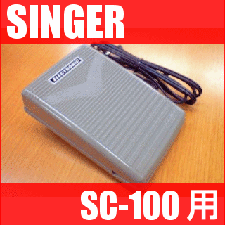 シンガーミシン SC-100専用『フットコントローラー』SINGER SC100用mon ami nu モナミヌウ【2sp_120706_b】【RCPmara1207】