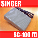 シンガーミシン SC-100専用『フットコントローラー』SINGER SC100用mon ami nu モナミヌウ【あす楽対応】【RCP】【2sp_121225_red】