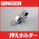 【メーカー純正品】シンガー家庭用ミシン専用押えホルダー【補給部品】押さえホルダー(段縫いボタン右用)【RCP】【あす楽対応】シンガーミシン