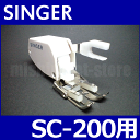 【メーカー純正品】シンガーミシン SC-200専用『上送り押え』SINGER SC200用モナミヌウプラス【ウォーキングフット押さえ】【P/N :HP31099】【RCP】