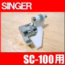 【メーカー純正品】シンガーミシン SC-100専用『ブラインドステッチ押え(まつり縫い押さえ)』まつり縫い SINGER SC100用 モナミヌウ【P/N :HP302182】【あす楽対応】