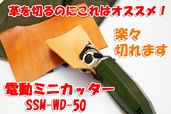 【新品】電動ミニカッター SSM-WD-50 研磨機能付き裁断機 レザー 皮 革などを切る!