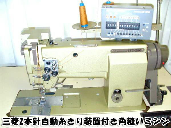【中古】 三菱 MITSUBISHI 日本製 LT2-250-M1ATW 三菱2本針自動糸きり装置付き角縫いミシン 100V145373