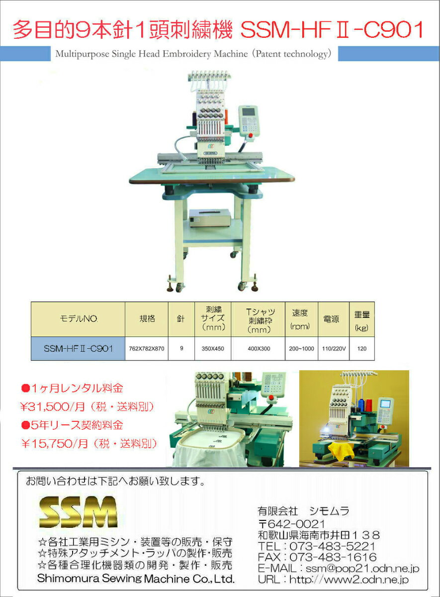 【レンタルミシン】 LINJAPAN SSM-HF2-C901 多目的9本針1頭刺繍機納期1週間〜2週間程度です。-レンタルミシンです！　