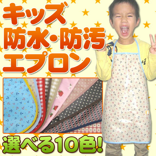 【メール便対応可】大人気★キッズエプロン/子供用エプロンかわいいキッズ防水・防汚エプロン【防水/撥水】子供用/キッズ/男の子/女の子/プレゼント/ギフト【日本製】 【Aug08P3】