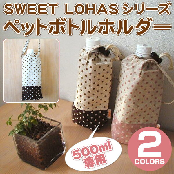 【メール便対応可】SWEETLOHASシリーズ♪ペットボトルカバー/ペットボトルホルダー【手作り】【日本製】 【マラソン201207_日用品】【マラソン1207P10】【保冷】【500mlサイズペットボトルカバー】【手作りのペットボトルホルダーです】