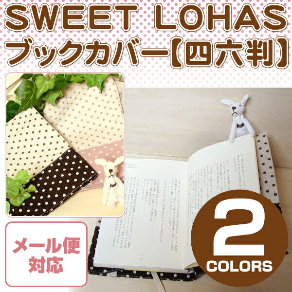 【メール便対応可】SWEETLOHASシリーズ♪ブックカバー四六判サイズ/四六版【ドット柄】【日本製】 【Aug08P3】