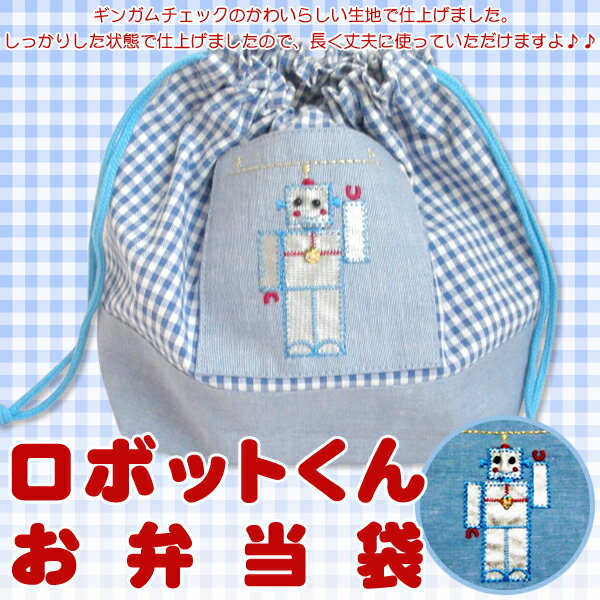 【メール便対応可】■ロボットくん■お弁当袋（巾着袋）【日本製】 【Aug08P3】
