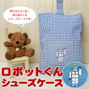 【メール便対応可】■ロボットくん■シューズバッグ【入園グッズ・入学グッズ】【上履き入れ/シューズケース/うわぐつ袋】【幼稚園/小学校/男の子】【日本製】【NE8409NB】【10P01Mar15】