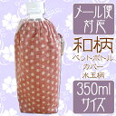 【メール便対応可】和柄文様ペットボトルカバー/ペットボトルホルダーみずたま【日本製】 【Aug08P3】350mlサイズペットボトルカバー♪/ペットボトルホルダー