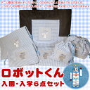 幼稚園や小学校に必要なレッスンバッグやシューズバッグの6点セット。すべてハンドメイドです!【送料無料】【入園グッズ・入学グッズ】ロボットくん入園・入学6点セット(レッスンバッグ・シューズバッグなど)【日本製】
