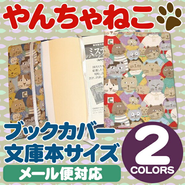 【メール便対応可】やんちゃねこシリーズ♪ブックカバー文庫本サイズ【日本製】 【Aug08P3】【大特価】【セール】【ねこ好きの方に】【ブックカバー】