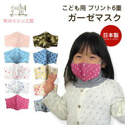 <strong>ガーゼマスク</strong> 子供用 保育園 幼稚園 マスク 布マスク 立体プリント かわいいmask 日本製 洗える カラーマスク 色付きマスク 風邪 花粉 アレルギー 予防 【<strong>10枚</strong>までメール便可】