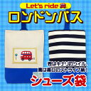 上靴入れ シューズケース Let's ride ロンドンバス メール便対応可 上履き入れ 幼稚園 小学校 日本製 入園グッズ 入園 入学 男の子 うわぐつ