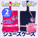 【メール便対応可】シューズケース Lovely リボン【幼稚園・小学校】入園グッズ/入学グッズ/上履き入れ【日本製】 【NE8305RE】【10P01Mar15】