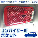サンバイザー用ポケット サンバイザー ポケット カー用品 サ...