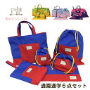入園グッズ ナイロン製 豪華6点セット (レッスンバッグ お...