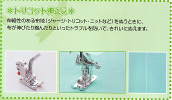 ジャノメトリコット押さえ