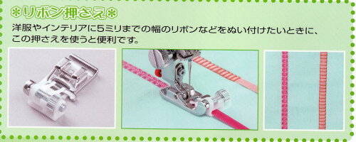 ジャノメリボン押さえ