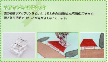 ジャノメアップリケ押さえ