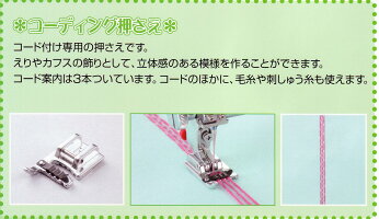 ジャノメコ−ディング押さえ