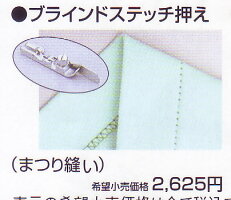 JUKI・MO-114Dブラインドステッチ押え(まつり縫い)
