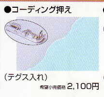 JUKI・MO-114Dコ−ディング押え